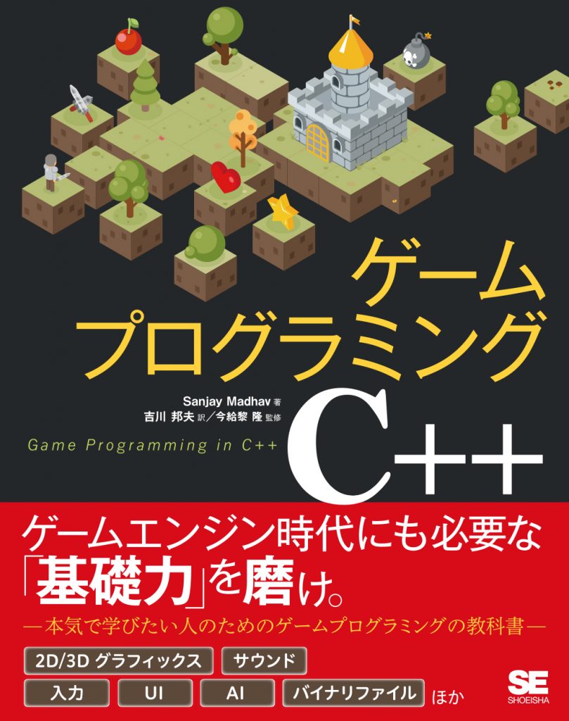 書籍 ゲームプログラミングc Indiegamesjp Dev