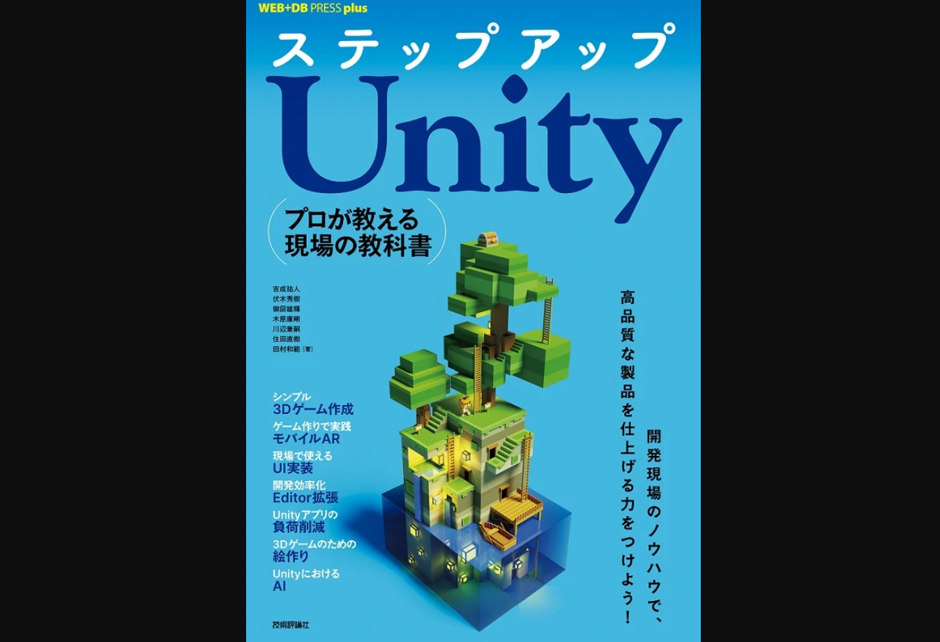 ステップアップunity プロが教える現場の教科書 発売 Unityによるゲーム開発を一段優れたものにするメソッドが集約 Indiegamesjp Dev