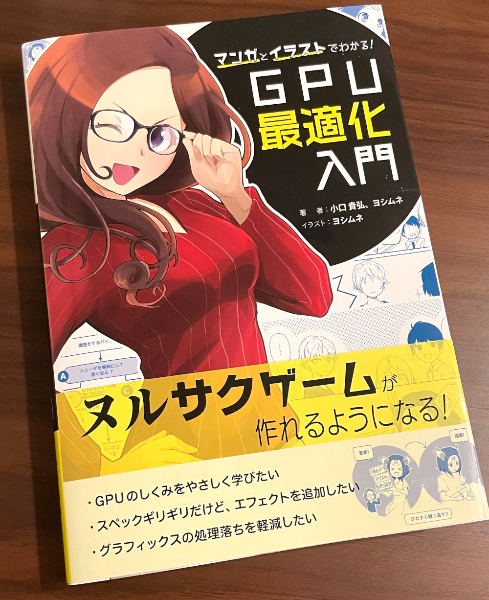 書籍 マンガとイラストでわかる Gpu最適化入門 ミニレビュー Indiegamesjp Dev