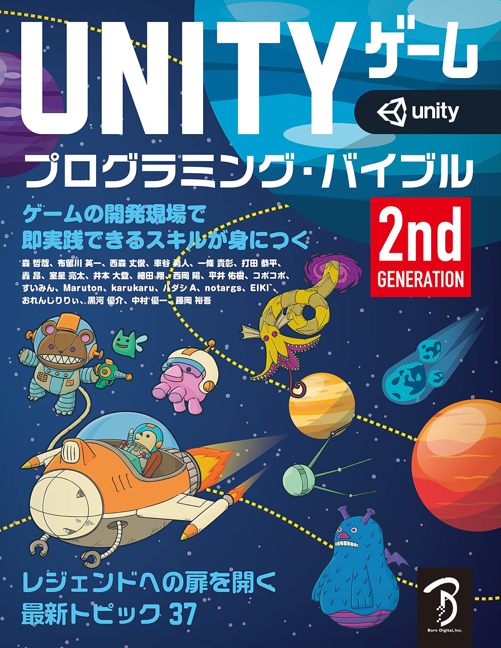 総ページ数1,120!『Unityゲーム プログラミング・バイブル 2nd 