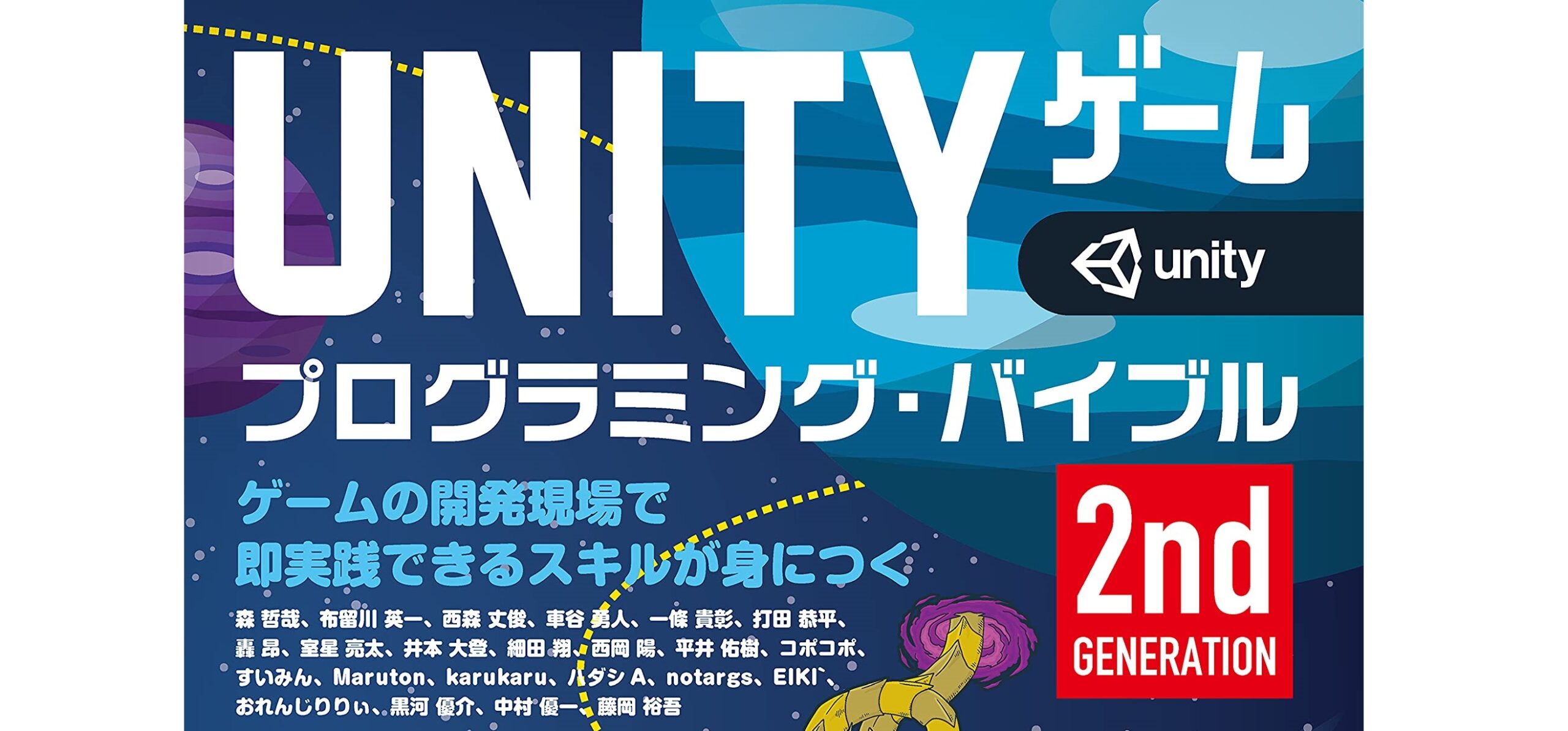 総ページ数1,120!『Unityゲーム プログラミング・バイブル 2nd 