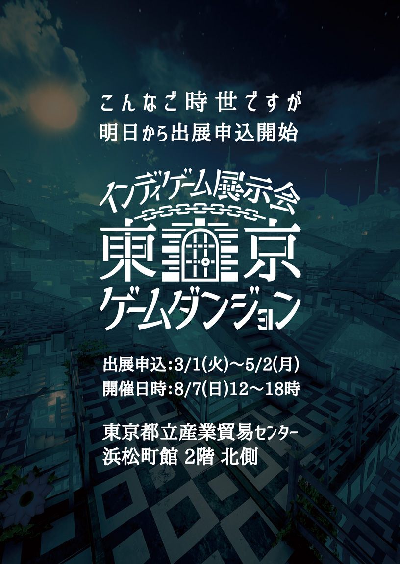 8月7日 日 開催 インディーゲーム展示イベント 東京ゲームダンジョン 出展申し込みがスタート 締切は5 2まで Indiegamesjp Dev