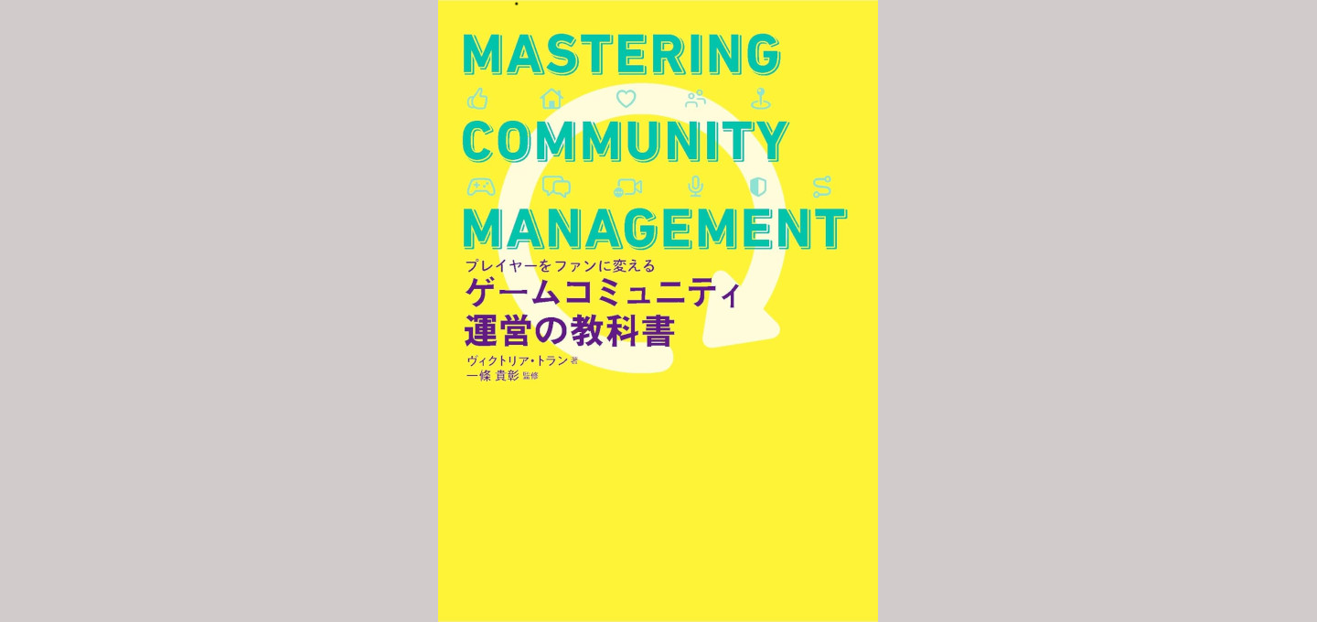 【ゲーム専門書】Mastering Community Management 書籍『ゲームコミュニティ運営の教科書』7月3日発売。『Among Us』担当